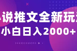 小说推文全新玩法，5分钟一条原创视频，结合中视频bilibili赚多份收益