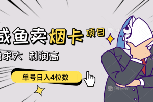 闲鱼卖烟卡项目，需求大，利润高，单号日入4位数，可批量！
