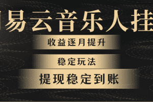 网易云音乐挂机全网最稳定玩法！第一个月收入1400左右，第二个月2000-2…