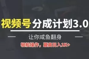 24年视频号冷门蓝海赛道，操作简单，单号收益可达四位数