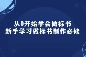 从0开始学会做标书：新手学习做标书制作必修(95节课)