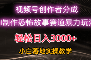 日入3000+，视频号AI恐怖故事赛道暴力玩法，轻松过原创，小白也能轻松上手