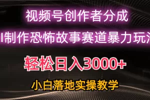 日入3000+，视频号AI恐怖故事赛道暴力玩法，轻松过原创，小白也能轻松上手