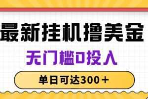 无脑挂机撸美金项目，无门槛0投入，单日可达300＋