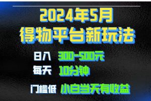 2024短视频得物平台玩法，去重软件加持爆款视频矩阵玩法，月入1w～3w