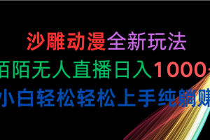 沙雕动漫全新玩法，陌陌无人直播日入1000+小白轻松轻松上手纯躺赚
