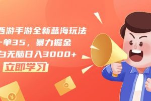 梦幻西游手游全新蓝海玩法，一单35，暴力掘金，小白无脑日入3000+