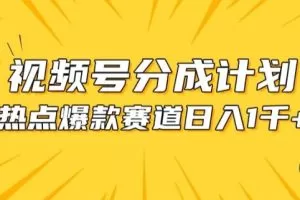 视频号爆款赛道，热点事件混剪，轻松赚取分成收益