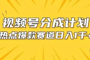 视频号爆款赛道，热点事件混剪，轻松赚取分成收益