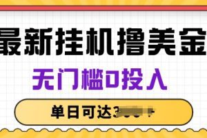 无脑挂JI撸美金项目，无门槛0投入，项目长期稳定