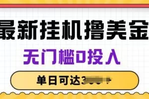 无脑挂JI撸美金项目，无门槛0投入，项目长期稳定