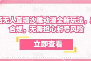 陌陌无人直播沙雕动漫全新玩法，完全合规，无需担心封号风险