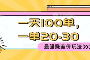 2024 最强赚差价玩法，一天 100 单，一单利润 20-30，只要做就能赚，简…