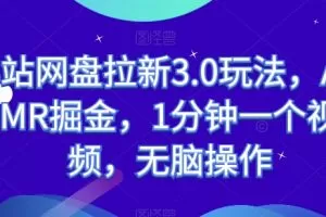 B站网盘拉新3.0玩法，ASMR掘金，1分钟一个视频，无脑操作