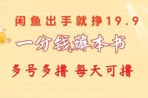 一分钱薅本书 闲鱼出售9.9-19.9不等 多号多撸  新手小白轻松上手
