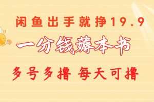 一分钱薅本书 闲鱼出售9.9-19.9不等 多号多撸  新手小白轻松上手