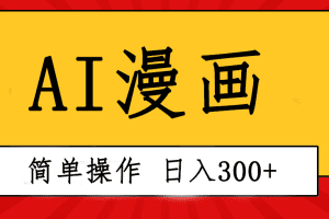 创意无限！AI一键生成漫画视频，每天轻松收入300+，粘贴复制简单操作！