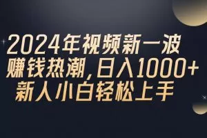 2024年QQ聊天视频新一波赚钱热潮，日入1000+ 新人小白轻松上手