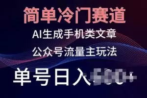 简单冷门赛道，AI生成手机类文章，公众号流量主玩法，单号日入100+