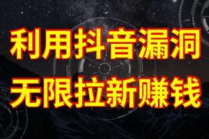 利用抖音链接漏洞，无限拉新赚钱【漏洞原理+操作流程】