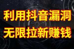 利用抖音链接漏洞，无限拉新赚钱【漏洞原理+操作流程】