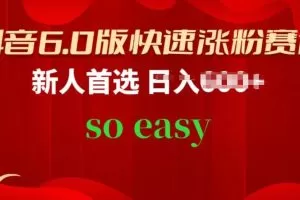 抖音6.0版快速涨粉赛道，新人首选，跟着我的操作步骤，相信你也可以