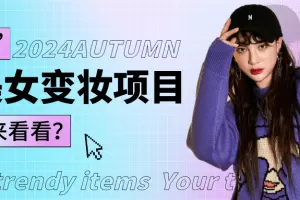 1秒AI变妆，0零基础也能在1分钟内轻松上手，单账号收益轻松突破1W+，打破传统，快…