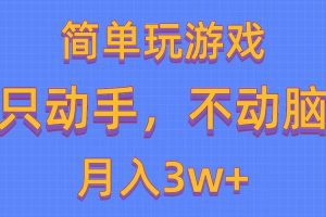 简单玩游戏月入3w+,0成本，一键分发，多平台矩阵（500G游戏资源）