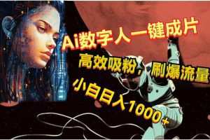 Ai数字人一键成片，刷爆流量，高度吸粉，小白日入1000+