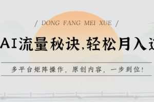 学会AI流量秘诀，轻松月入过w，多平台矩阵操作，原创内容，一步到位
