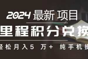里程 积分兑换机票 售卖赚差价，利润空间巨大，纯手机操作，小白兼职月…