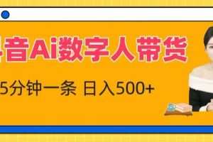 抖音Ai数字人带货，5分钟一条，流量大，小白也能快速获取收益