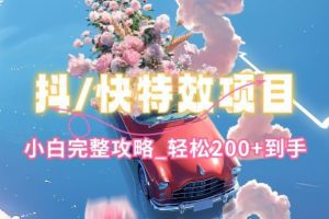 抖音快手双平台特效教程，玩法简单，小白完整攻略，轻松100+到手