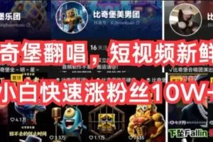 AI比奇堡翻唱，短视频新鲜赛道，小白快速涨粉丝10W+