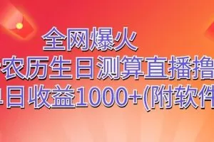 全网爆火，抖音农历生日测算直播撸音浪，单日收益1000+