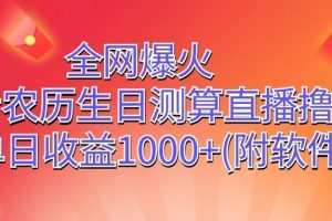 全网爆火，抖音农历生日测算直播撸音浪，单日收益1000+