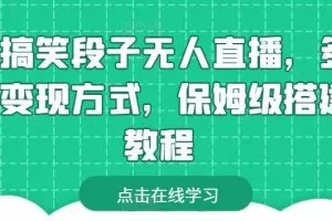 靠搞笑段子无人直播，多种变现方式，保姆级搭建教程