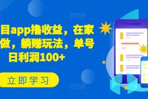 新项目app撸收益，在家就能做，躺赚玩法，单号日利润100+
