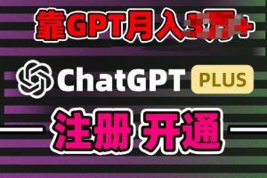 互联网新热潮GPT-4o+白嫖GPT4.0.靠代充GPT日入200+，全是实操，小白也能上手