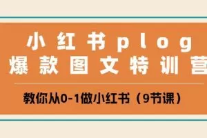 小红书plog爆款图文特训营，教你从0-1做小红书（9节课）