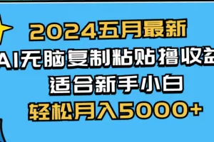 2024五月最新AI撸收益玩法 无脑复制粘贴 新手小白也能操作 轻松月入5000+