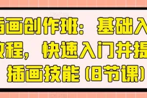 插画创作班：基础入门教程，快速入门并提升插画技能(8节课)