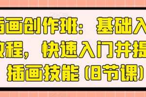 插画创作班：基础入门教程，快速入门并提升插画技能(8节课)