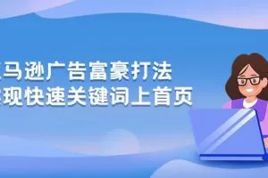 亚马逊广告 富豪打法，实现快速关键词上首页