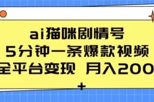 ai猫咪剧情号 5分钟一条爆款视频 全平台变现 月入2K+