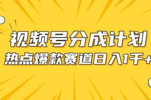 视频号爆款赛道，热点事件混剪，轻松赚取分成收益，日入1000+
