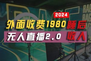 2024年【最新】全自动挂机，支付宝无人直播2.0版本，小白也能月如2W+ …