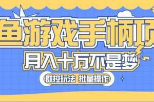 闲鱼游戏手柄项目，轻松月入过万 最真实的好项目
