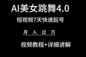 AI美女跳舞4.0，短视频7天快速起号，月入过万 视频教程+详细讲解