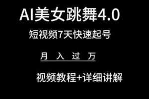 AI美女跳舞4.0，短视频7天快速起号，月入过万 视频教程+详细讲解